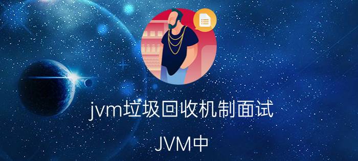 jvm垃圾回收机制面试 JVM中，对象是否可回收的方法有哪些？